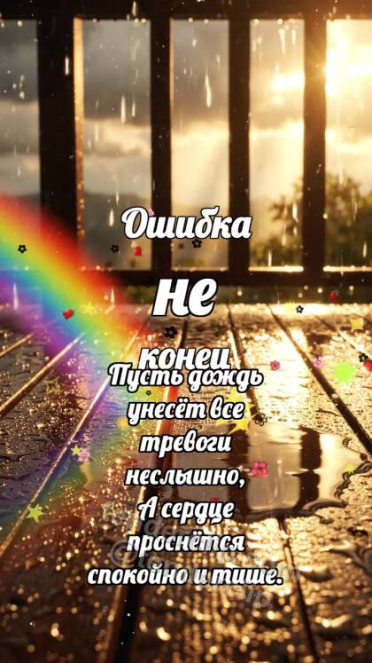 Ошибка не конец: Радуга касается лужи