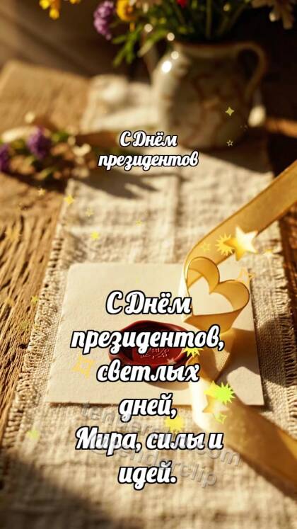 С Днём президентов: Печать греет ленту