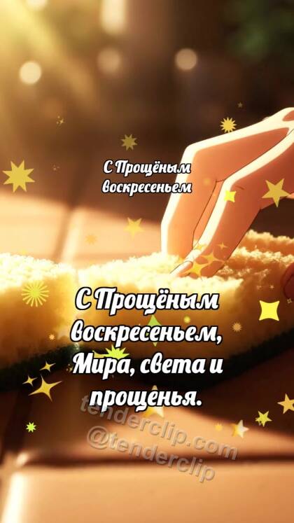 С Прощёным воскресеньем: Мягкая губка стирает след