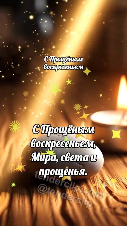 С Прощёным воскресеньем: Луч смягчает камень
