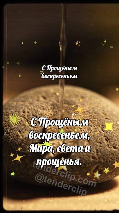 С Прощёным воскресеньем: Тёплая капля смывает обиду