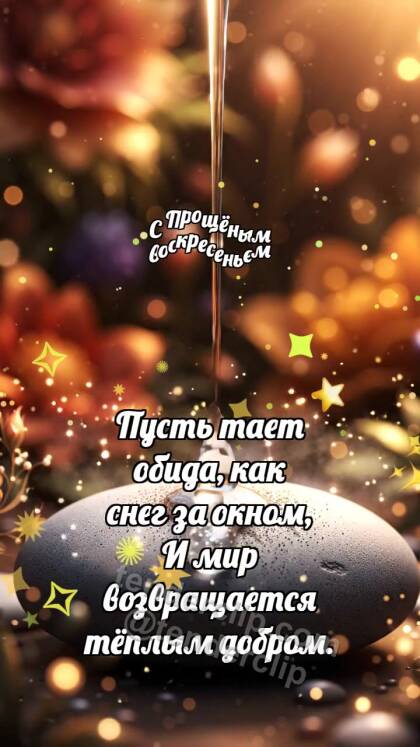 С Прощёным воскресеньем: Тёплая капля смывает обиду
