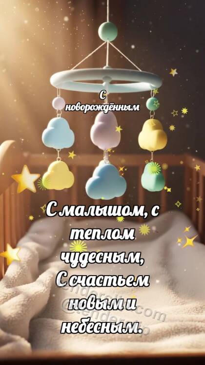 С новорождённым: Мобиль ловит облачко