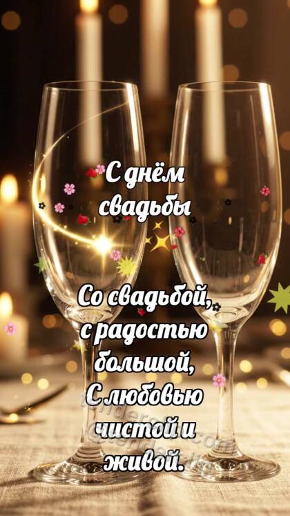 С днём свадьбы: Бокалы встречают блик