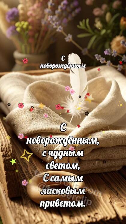 С новорождённым: Пелёнка ловит перышко