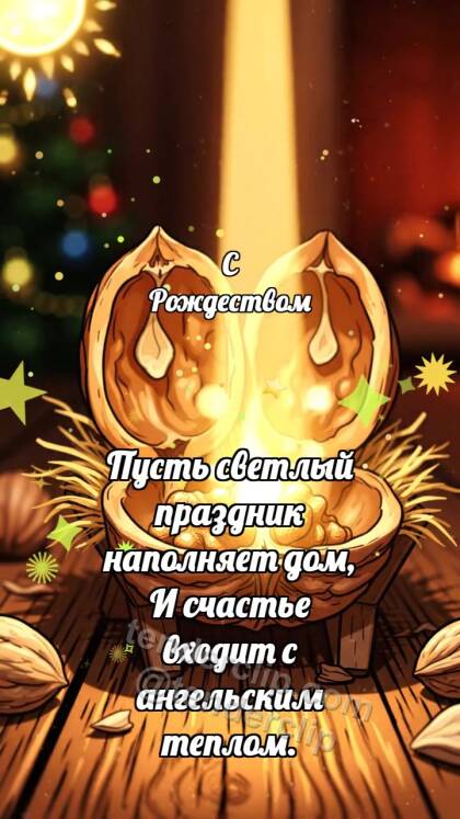 С Рождеством: Ореховый вертеп светлеет