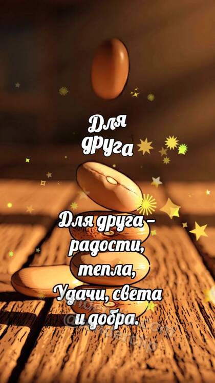 Для друга: Сухие бобы строят башенку