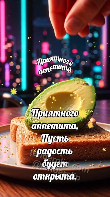 Приятного аппетита: Тост ловит авокадо