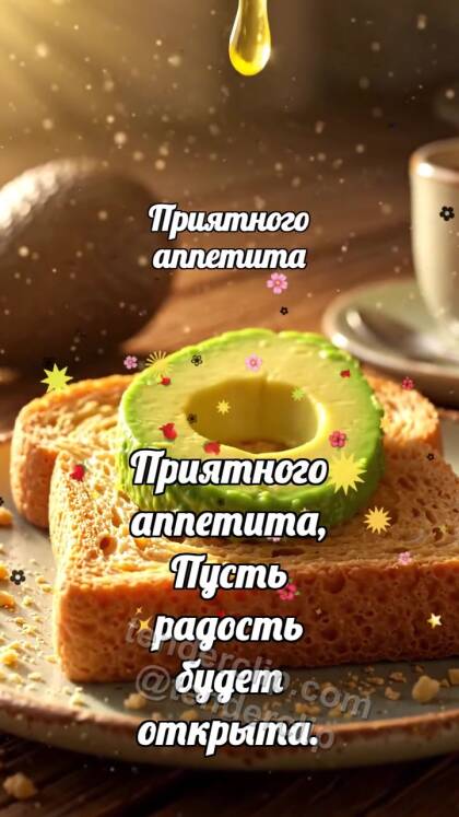 Приятного аппетита: Тост ловит авокадо