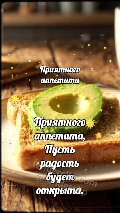 Приятного аппетита: Тост ловит авокадо