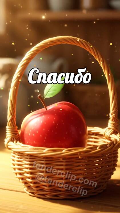 Спасибо: Корзинка принимает яблоко