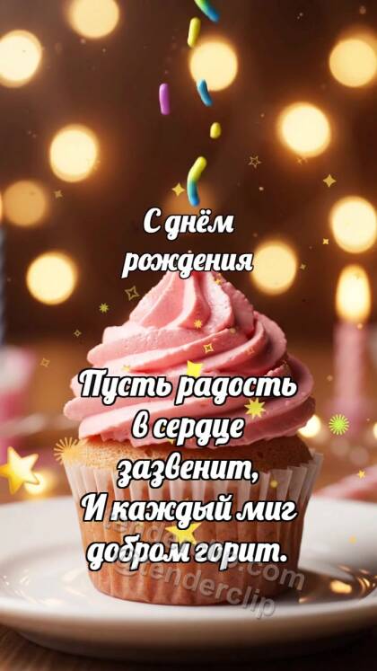 С днём рождения: Кекс ловит посыпку