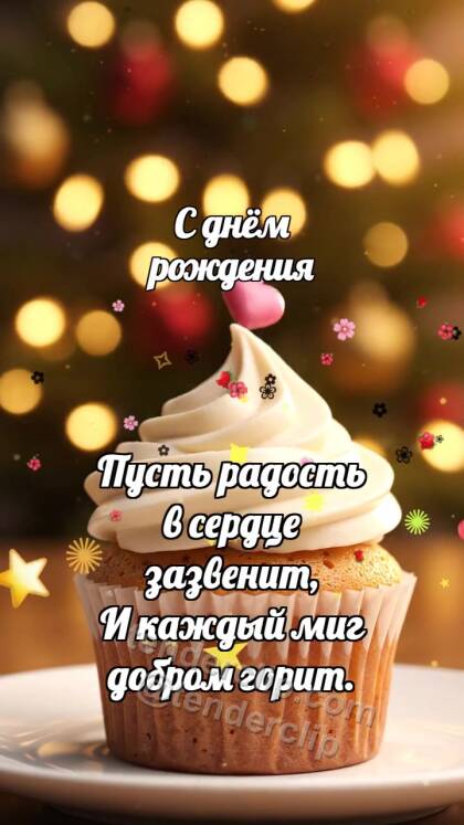 С днём рождения: Кекс ловит посыпку