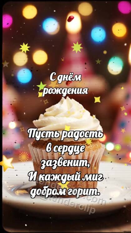 С днём рождения: Кекс ловит посыпку