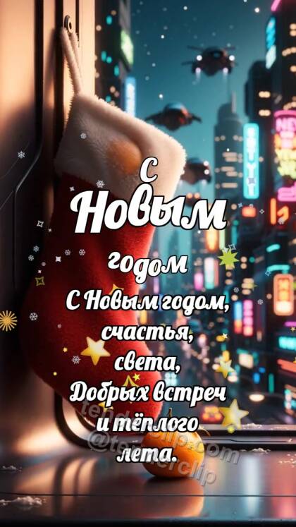 С Новым годом: Сапожок ловит мандарин