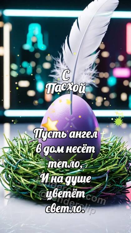 С Пасхой: Яйцо ловит перышко