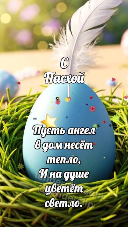 С Пасхой: Яйцо ловит перышко