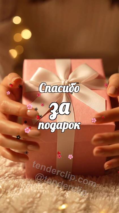 Спасибо за подарок: подарочную коробку нежно обнимают