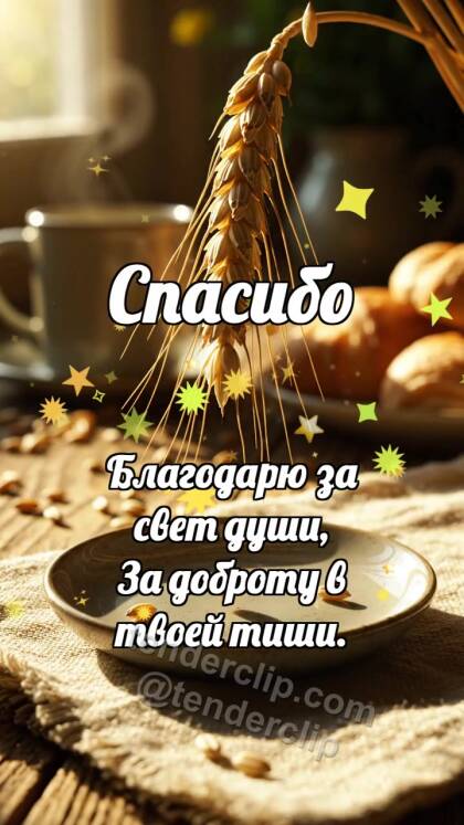 Спасибо: Колосок дарит зёрнышко