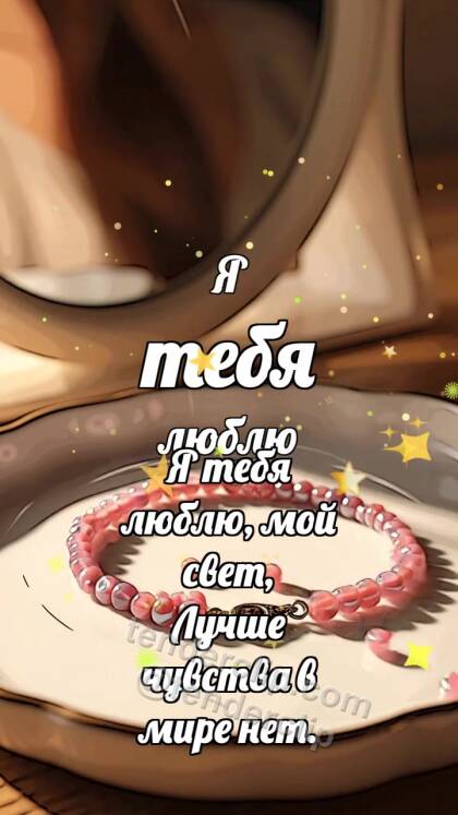 Я тебя люблю: Бусины собирают браслет