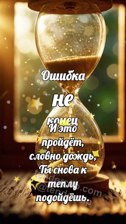 Ошибка не конец: Песочные часы рисуют сердце