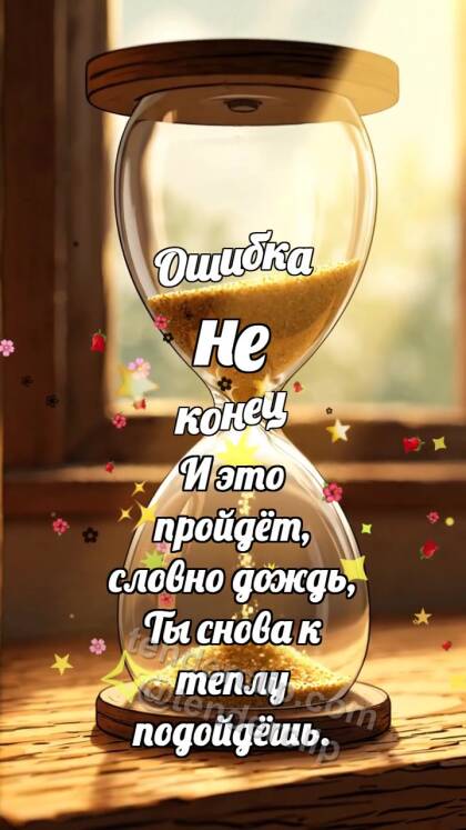 Ошибка не конец: Песочные часы рисуют сердце