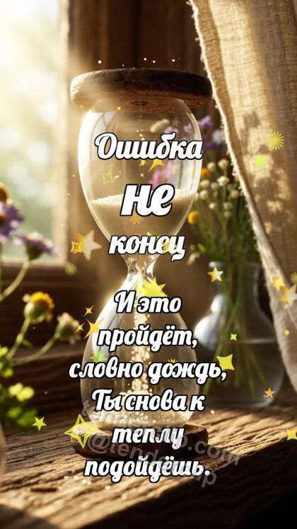 Ошибка не конец: Песочные часы рисуют сердце