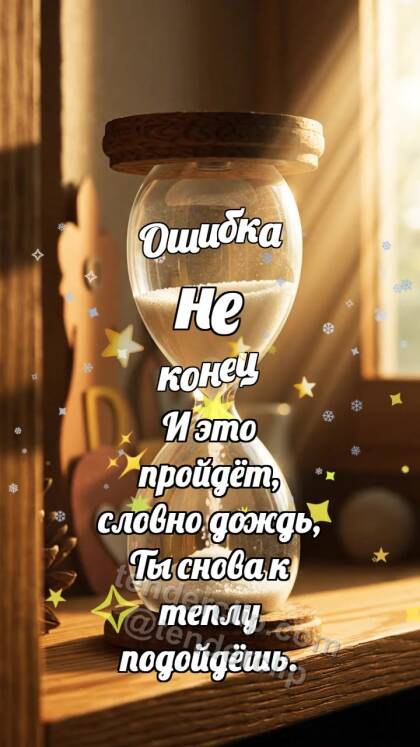 Ошибка не конец: Песочные часы рисуют сердце