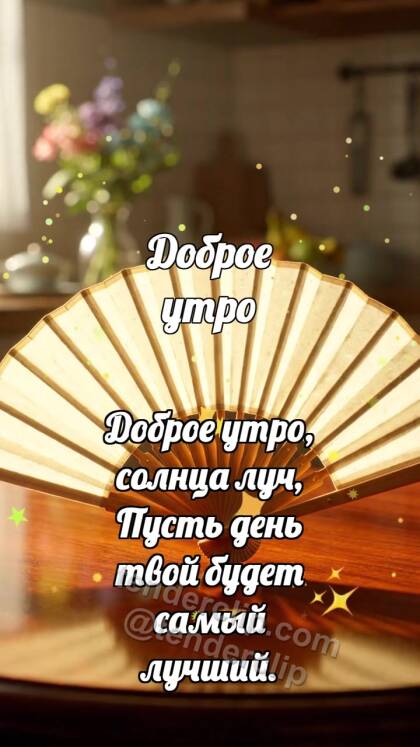 Доброе утро: Веер открывает утро