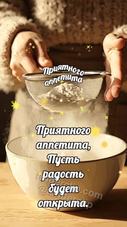 Приятного аппетита: Сито выпускает облачко