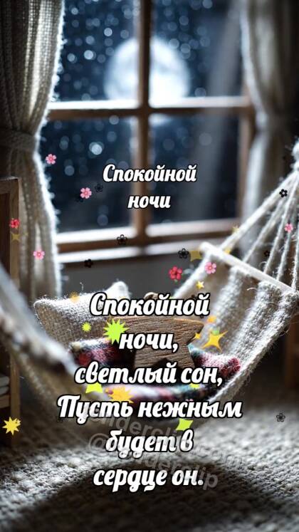 Спокойной ночи: Гамак качает звезду