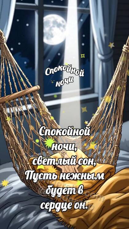 Спокойной ночи: Гамак качает звезду