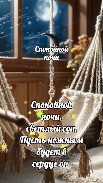 Спокойной ночи: Гамак качает звезду