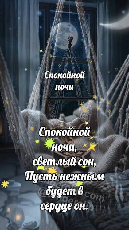 Спокойной ночи: Гамак качает звезду