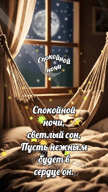 Спокойной ночи: Гамак качает звезду