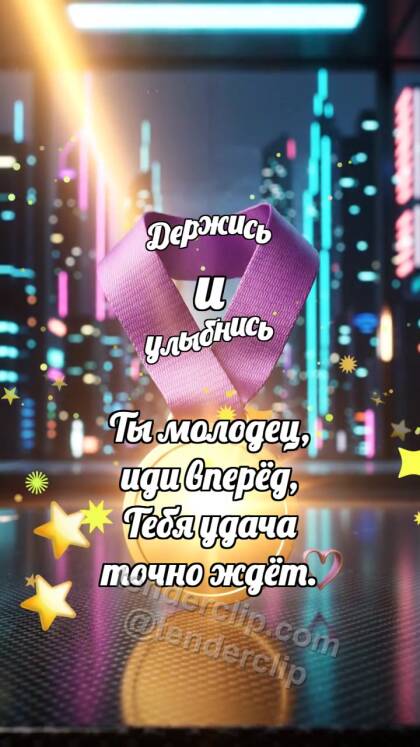 Держись и улыбнись: Медаль ловит лучик