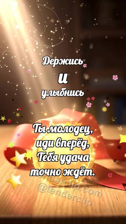Держись и улыбнись: Медаль ловит лучик