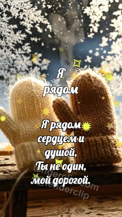Я рядом: Варежка держит вторую