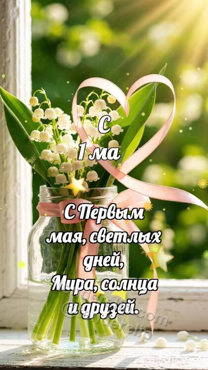 С 1 мая: Ландыш качает ленту