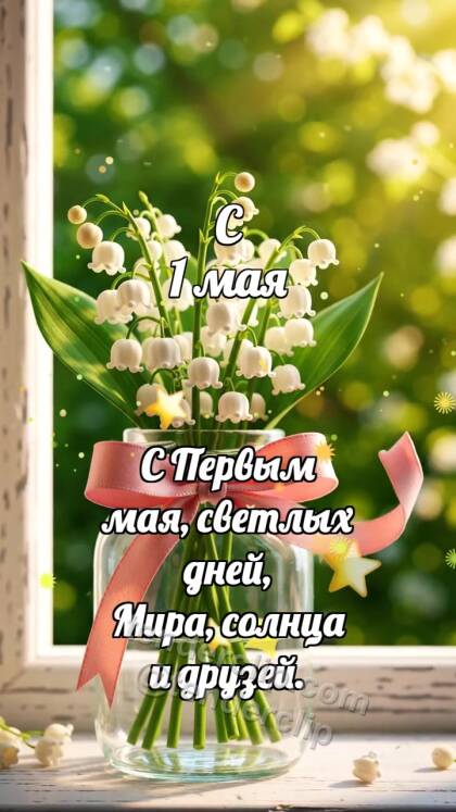 С 1 мая: Ландыш качает ленту