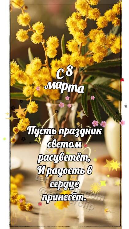 С 8 марта: Мимоза роняет солнце