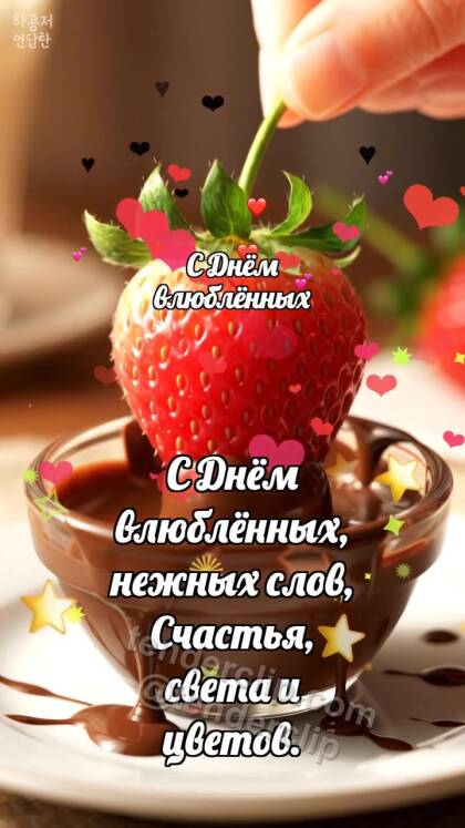 С Днём влюблённых: Клубника делит шоколад