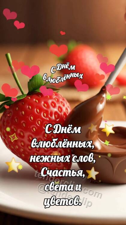 С Днём влюблённых: Клубника делит шоколад