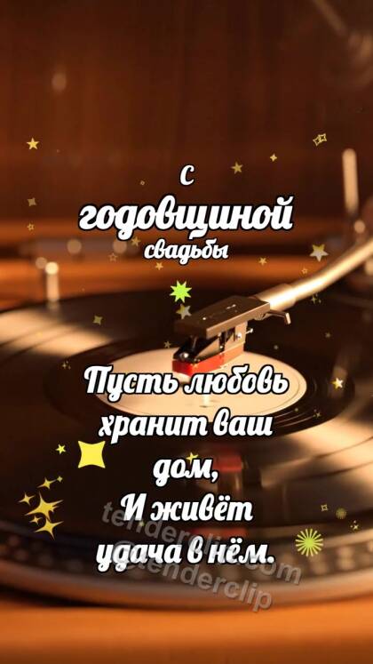 С годовщиной свадьбы: Винил ловит искру