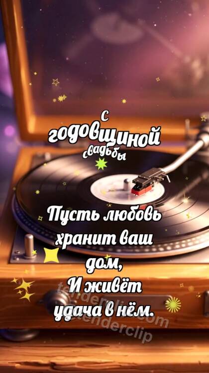 С годовщиной свадьбы: Винил ловит искру