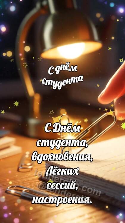 С днём студента: Скрепка ловит искру
