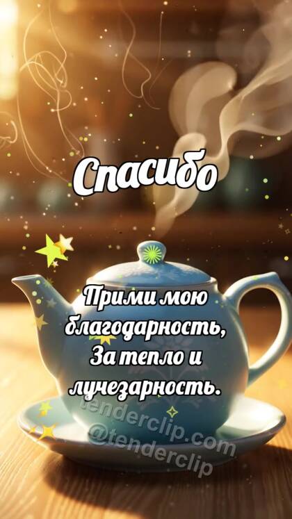 Спасибо: Чайник делится паром