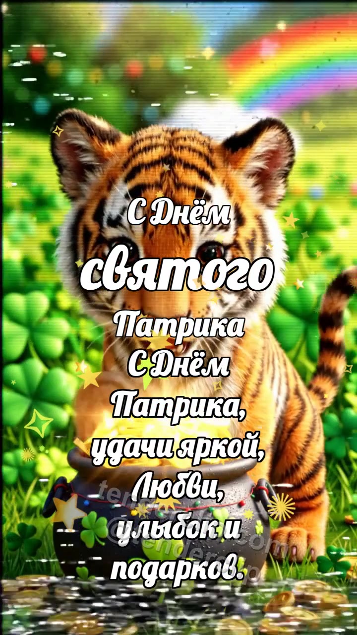 С Днём святого Патрика: Тигрёнок у горшочка удачи