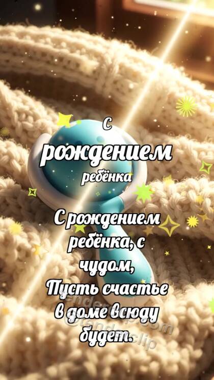 С рождением ребёнка: Погремушка прячет луч