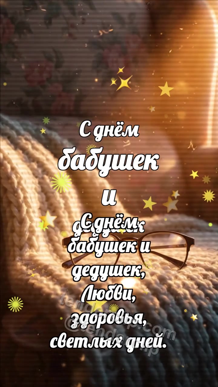 С днём бабушек и дедушек: Очки ловят закат
